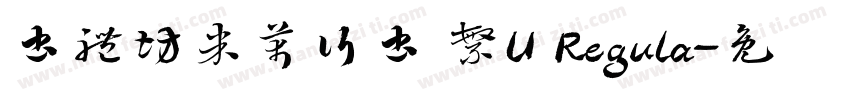 書體坊米芾行書 繁U Regula字体转换